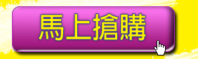 馬上搶購