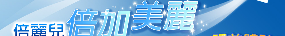 PERIOE倍麗兒
