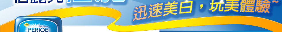 PERIOE倍麗兒